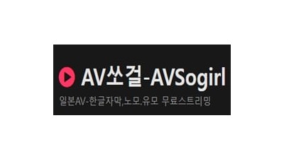 AV쏘걸