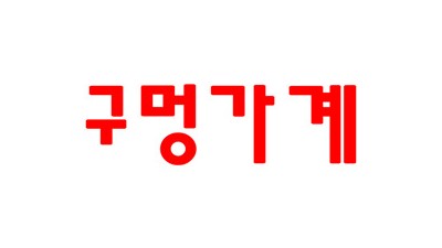 구멍가계