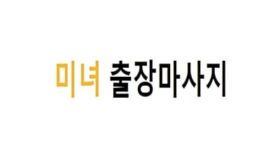 미녀 출장마사지