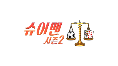 슈어맨 시즌2